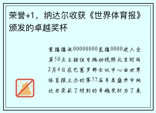 荣誉+1，纳达尔收获《世界体育报》颁发的卓越奖杯