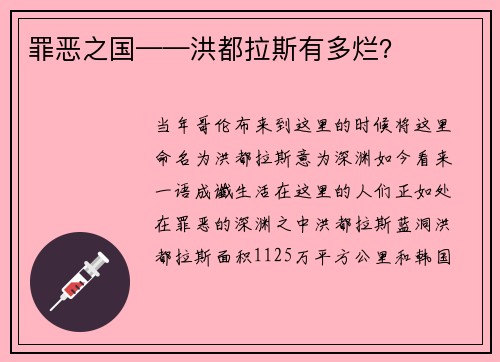 罪恶之国——洪都拉斯有多烂？