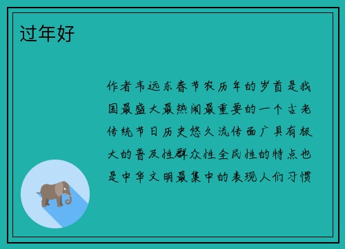 过年好