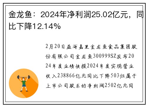 金龙鱼：2024年净利润25.02亿元，同比下降12.14%
