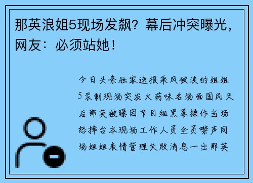 那英浪姐5现场发飙？幕后冲突曝光，网友：必须站她！