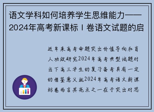 语文学科如何培养学生思维能力——2024年高考新课标Ⅰ卷语文试题的启示