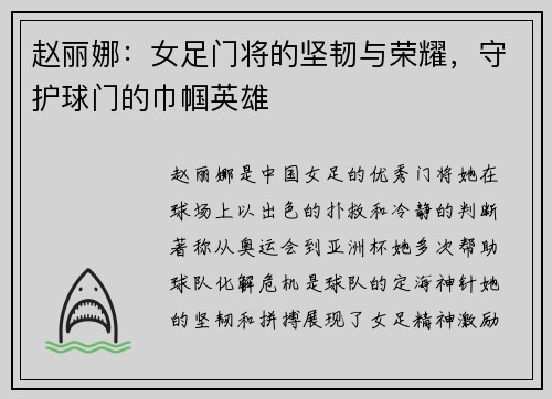 赵丽娜：女足门将的坚韧与荣耀，守护球门的巾帼英雄