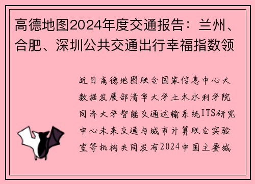 高德地图2024年度交通报告：兰州、合肥、深圳公共交通出行幸福指数领先