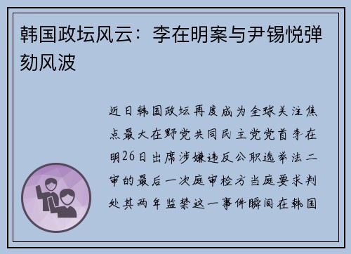 韩国政坛风云：李在明案与尹锡悦弹劾风波