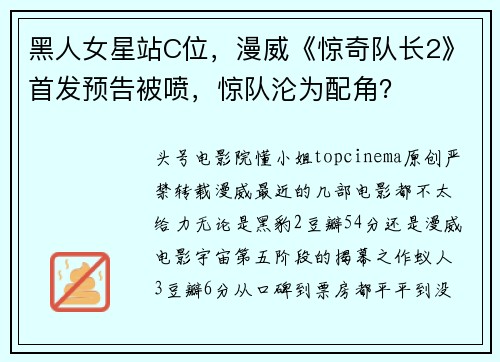 黑人女星站C位，漫威《惊奇队长2》首发预告被喷，惊队沦为配角？