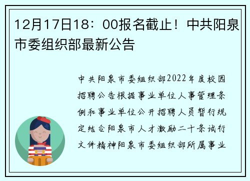 12月17日18：00报名截止！中共阳泉市委组织部最新公告