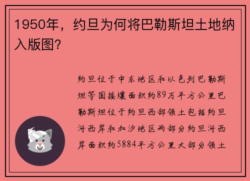 1950年，约旦为何将巴勒斯坦土地纳入版图？