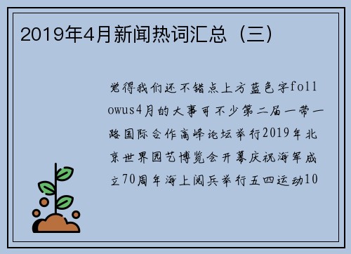 2019年4月新闻热词汇总（三）