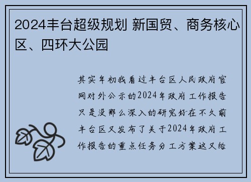 2024丰台超级规划 新国贸、商务核心区、四环大公园