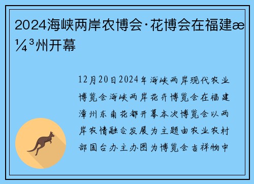 2024海峡两岸农博会·花博会在福建漳州开幕