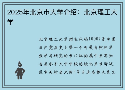 2025年北京市大学介绍：北京理工大学