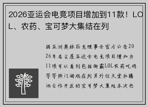 2026亚运会电竞项目增加到11款！LOL、农药、宝可梦大集结在列
