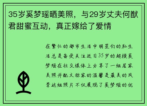 35岁奚梦瑶晒美照，与29岁丈夫何猷君甜蜜互动，真正嫁给了爱情