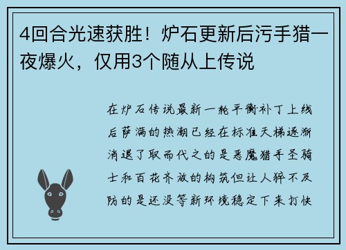 4回合光速获胜！炉石更新后污手猎一夜爆火，仅用3个随从上传说