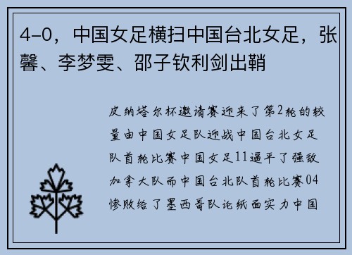4-0，中国女足横扫中国台北女足，张馨、李梦雯、邵子钦利剑出鞘