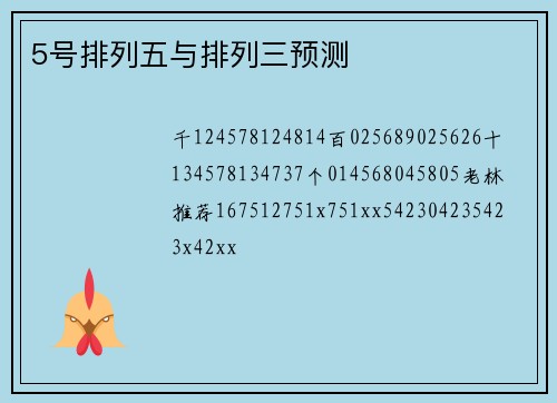 5号排列五与排列三预测