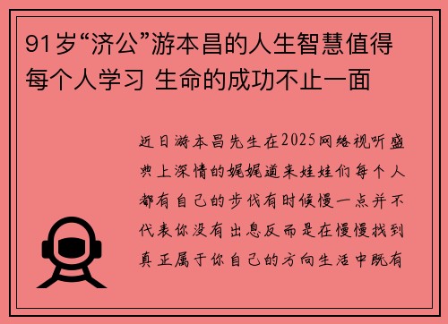 91岁“济公”游本昌的人生智慧值得每个人学习 生命的成功不止一面