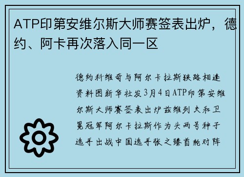 ATP印第安维尔斯大师赛签表出炉，德约、阿卡再次落入同一区