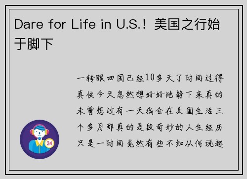 Dare for Life in U.S.！美国之行始于脚下