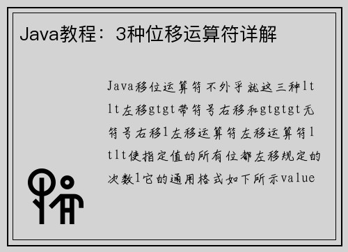 Java教程：3种位移运算符详解