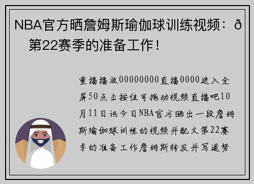 NBA官方晒詹姆斯瑜伽球训练视频：👑第22赛季的准备工作！