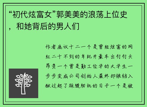 “初代炫富女”郭美美的浪荡上位史，和她背后的男人们
