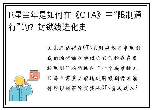 R星当年是如何在《GTA》中“限制通行”的？封锁线进化史