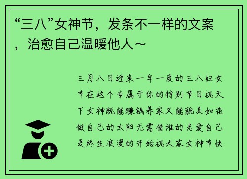 “三八”女神节，发条不一样的文案，治愈自己温暖他人～