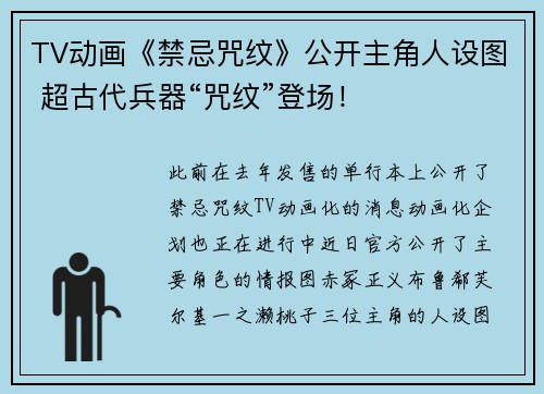 TV动画《禁忌咒纹》公开主角人设图 超古代兵器“咒纹”登场！
