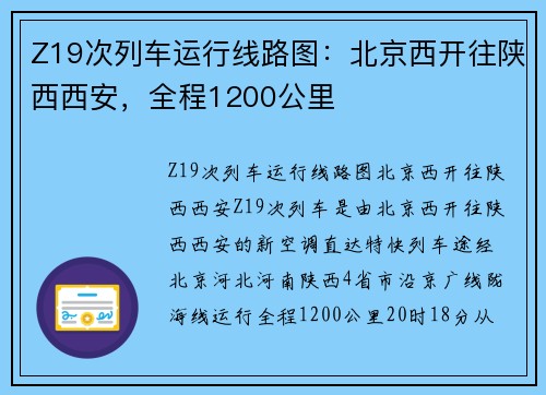 Z19次列车运行线路图：北京西开往陕西西安，全程1200公里