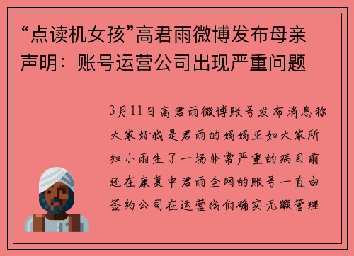 “点读机女孩”高君雨微博发布母亲声明：账号运营公司出现严重问题