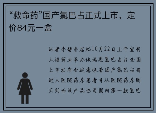 “救命药”国产氯巴占正式上市，定价84元一盒