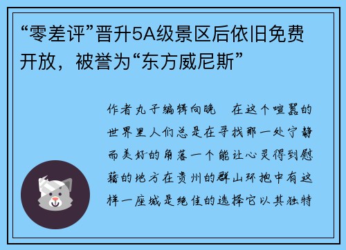 “零差评”晋升5A级景区后依旧免费开放，被誉为“东方威尼斯”
