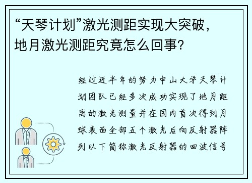 “天琴计划”激光测距实现大突破，地月激光测距究竟怎么回事？