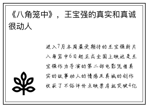 《八角笼中》，王宝强的真实和真诚很动人