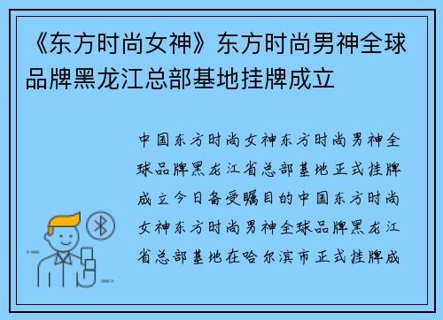 《东方时尚女神》东方时尚男神全球品牌黑龙江总部基地挂牌成立