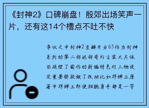 《封神2》口碑崩盘！殷郊出场笑声一片，还有这14个槽点不吐不快