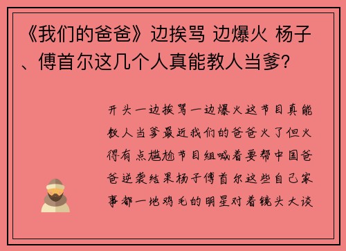 《我们的爸爸》边挨骂 边爆火 杨子、傅首尔这几个人真能教人当爹？