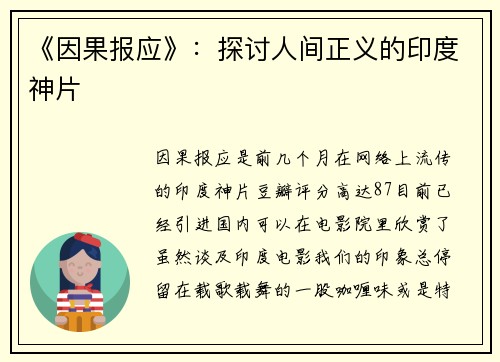 《因果报应》：探讨人间正义的印度神片