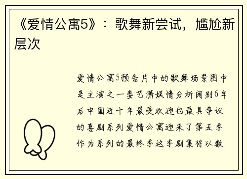 《爱情公寓5》：歌舞新尝试，尴尬新层次