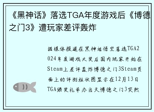 《黑神话》落选TGA年度游戏后《博德之门3》遭玩家差评轰炸