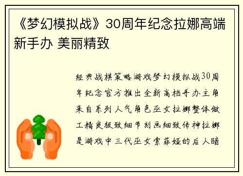 《梦幻模拟战》30周年纪念拉娜高端新手办 美丽精致