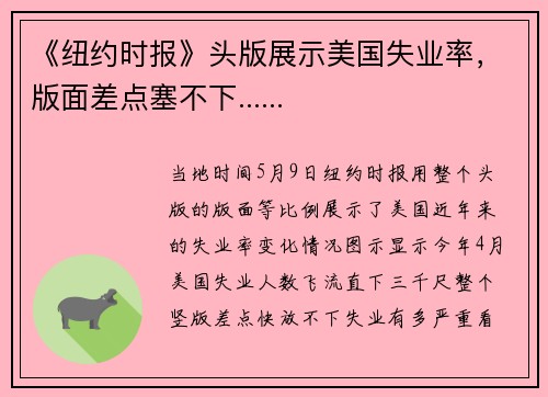 《纽约时报》头版展示美国失业率，版面差点塞不下......