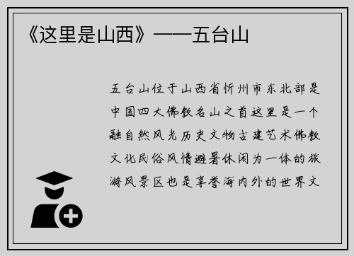 《这里是山西》——五台山