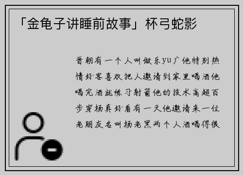 「金龟子讲睡前故事」杯弓蛇影