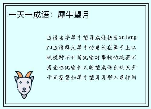 一天一成语：犀牛望月