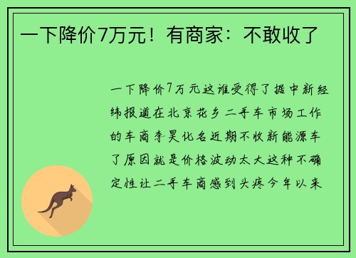 一下降价7万元！有商家：不敢收了