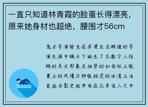一直只知道林青霞的脸蛋长得漂亮，原来她身材也超绝，腰围才56cm