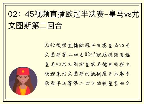 02：45视频直播欧冠半决赛-皇马vs尤文图斯第二回合